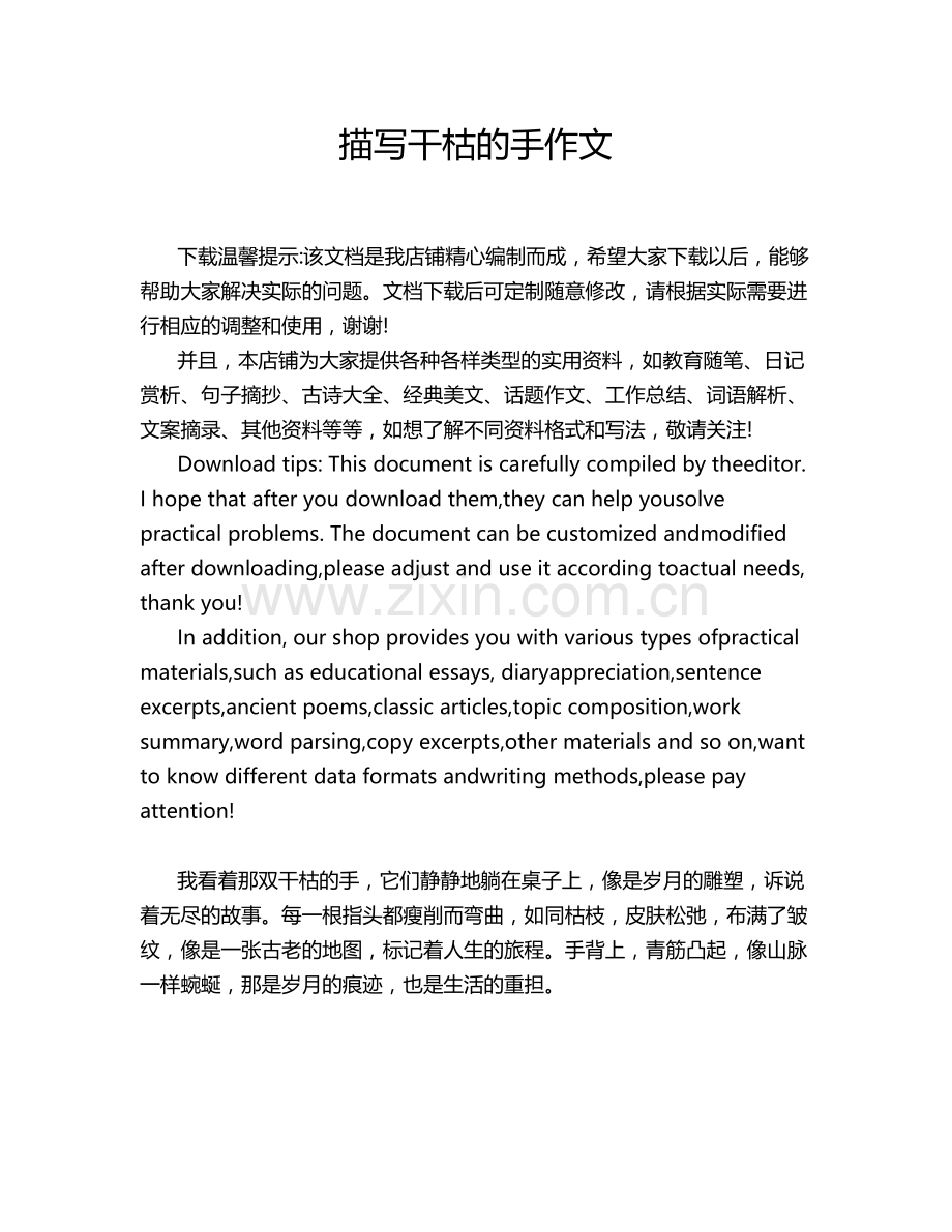 描写干枯的手作文.doc_第1页