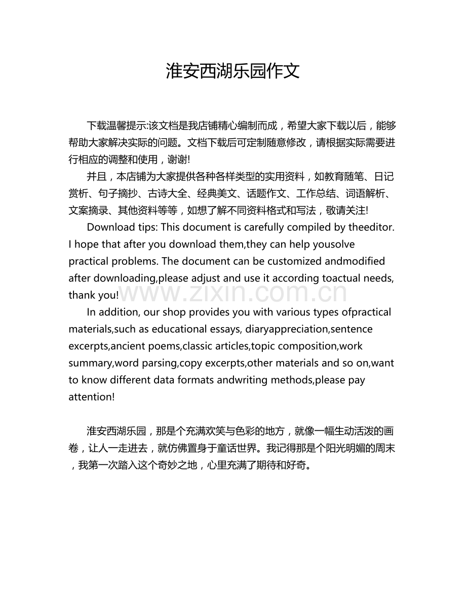 淮安西湖乐园作文.doc_第1页
