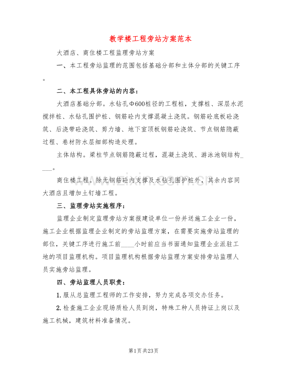 教学楼工程旁站方案范本(3篇).doc_第1页