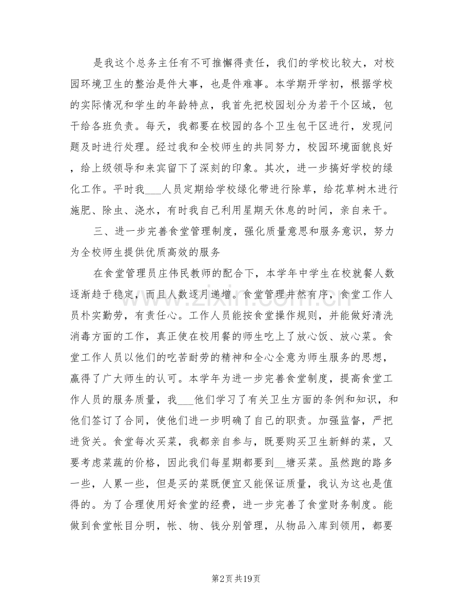 后勤人员个人年终工作总结2022.doc_第2页
