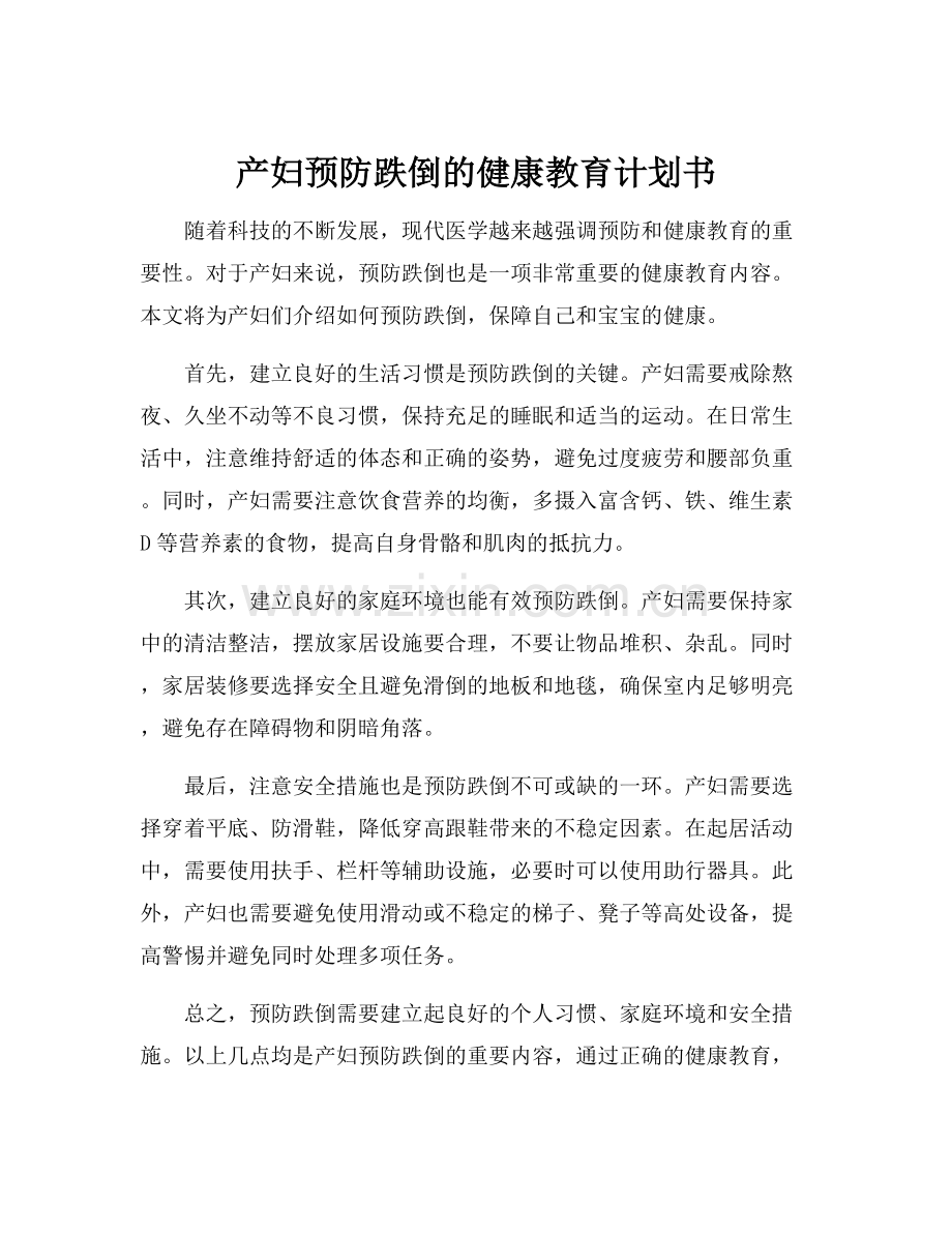 产妇预防跌倒的健康教育计划书.docx_第1页
