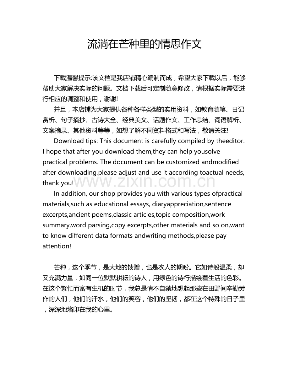 流淌在芒种里的情思作文.doc_第1页
