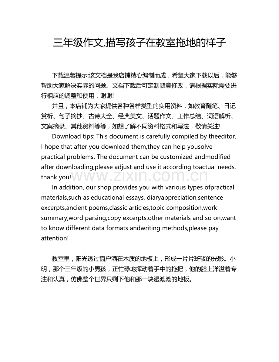 三年级作文,描写孩子在教室拖地的样子.doc_第1页
