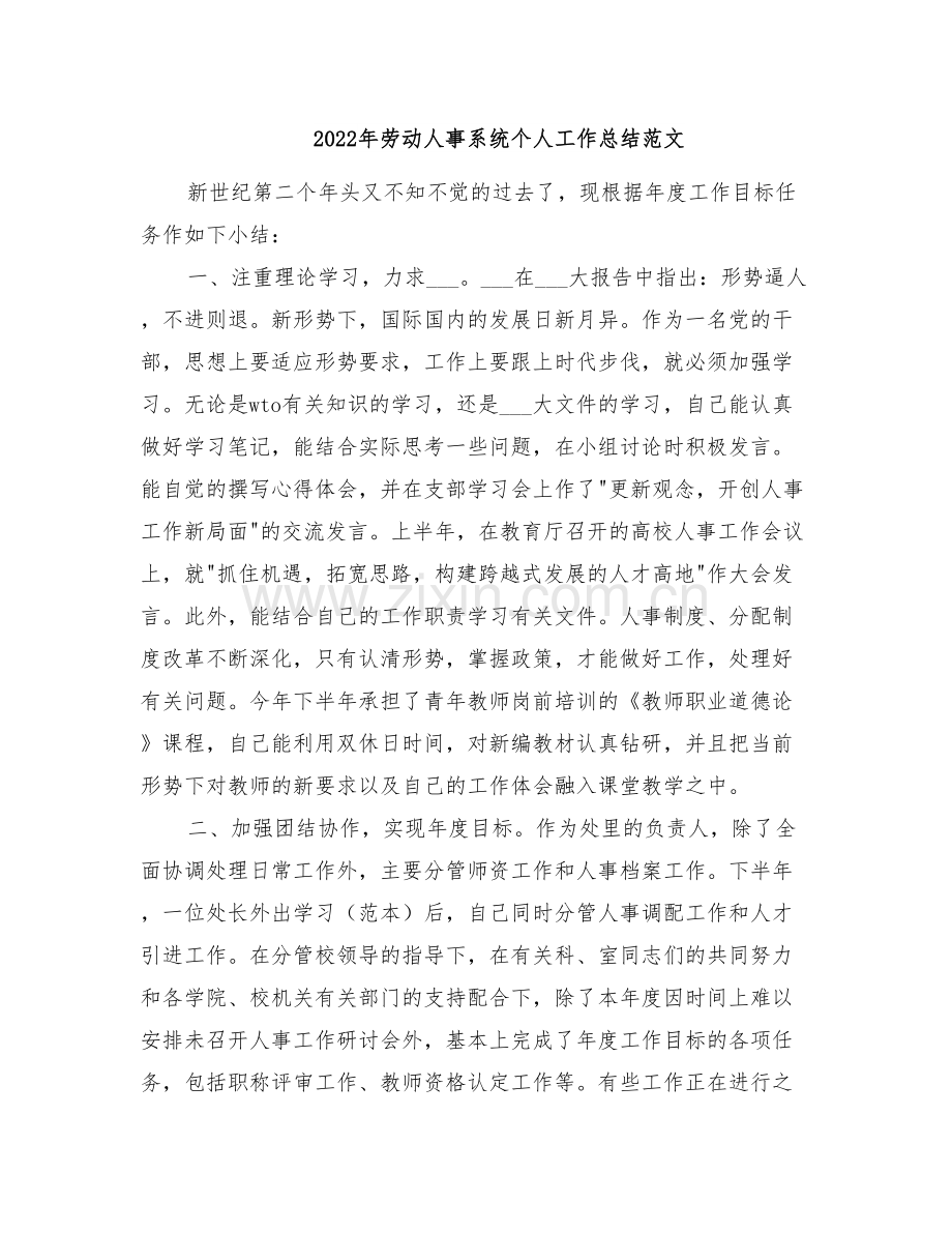 2022年劳动人事系统个人工作总结范文.doc_第1页