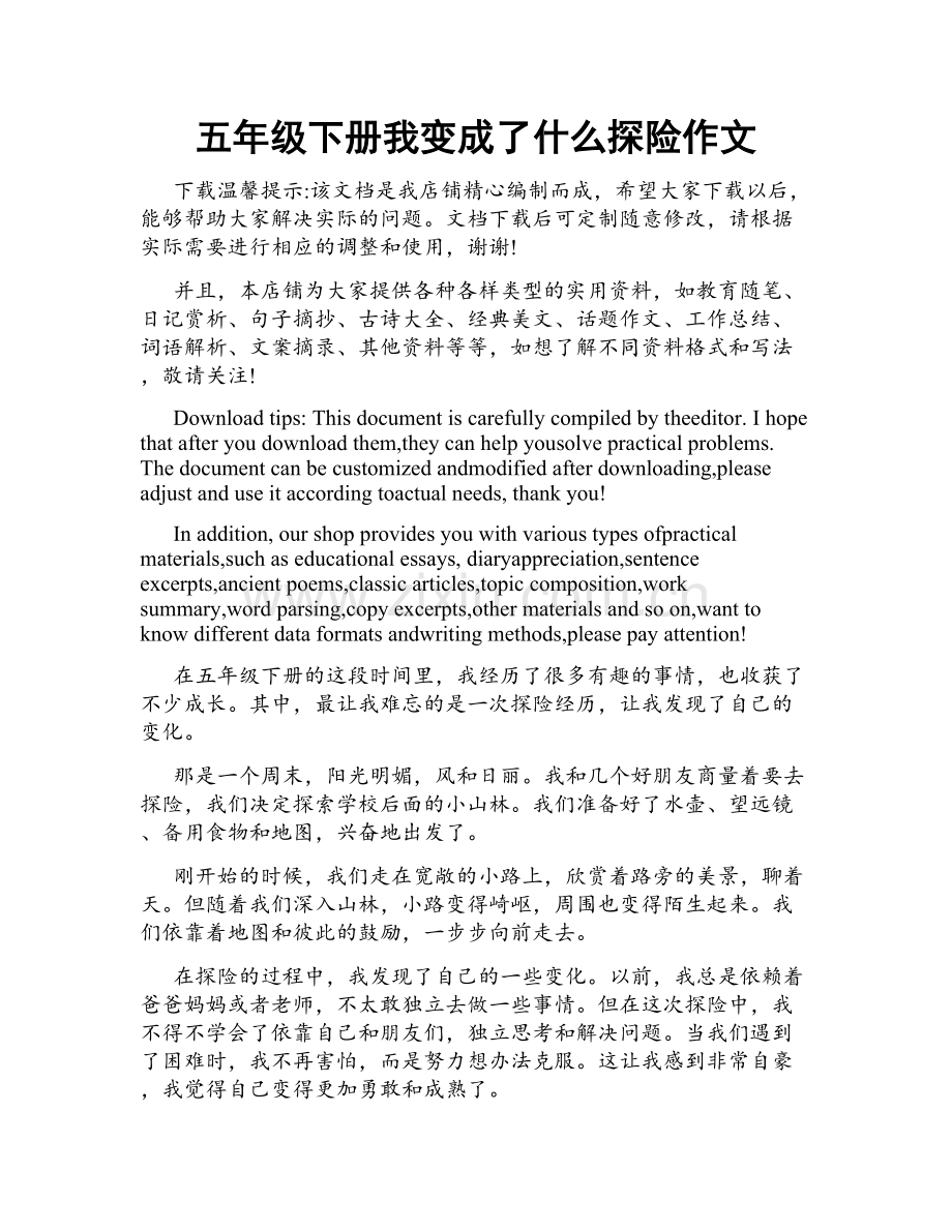 五年级下册我变成了什么探险作文.docx_第1页