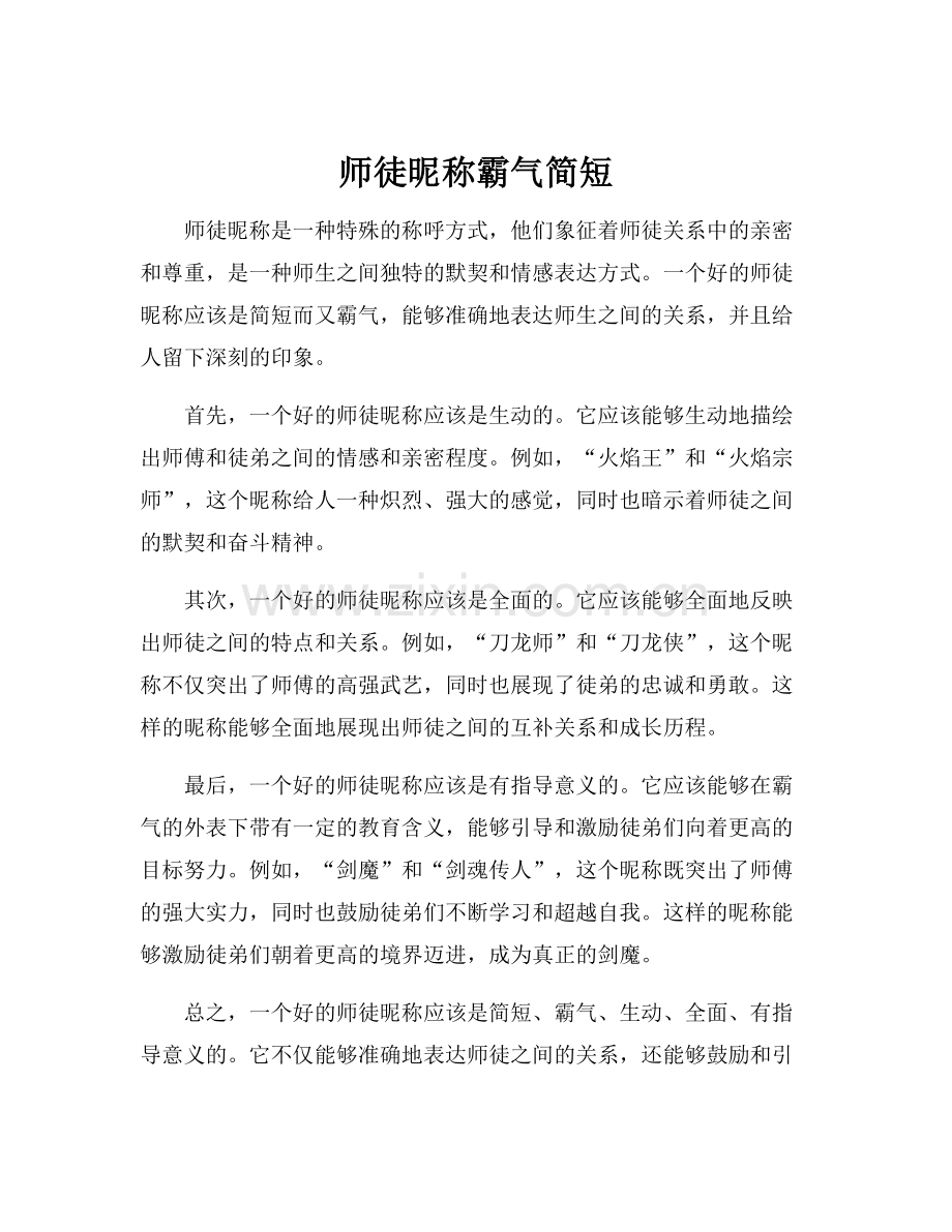 师徒昵称霸气简短.docx_第1页