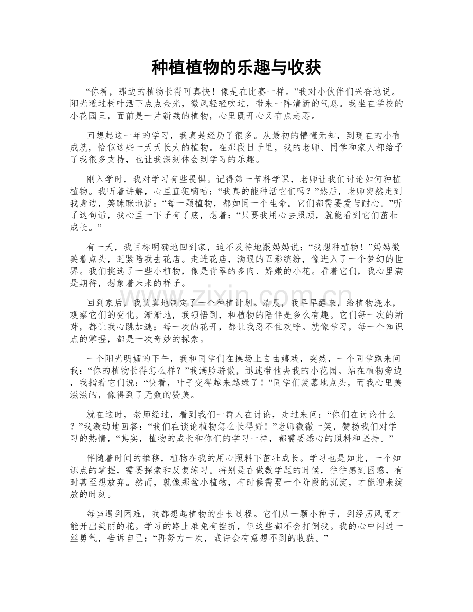种植植物的乐趣与收获.doc_第1页