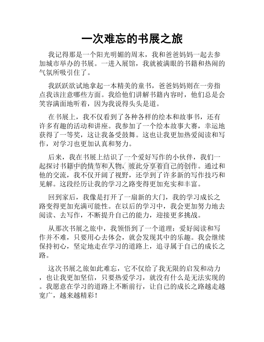 一次难忘的书展之旅.doc_第1页