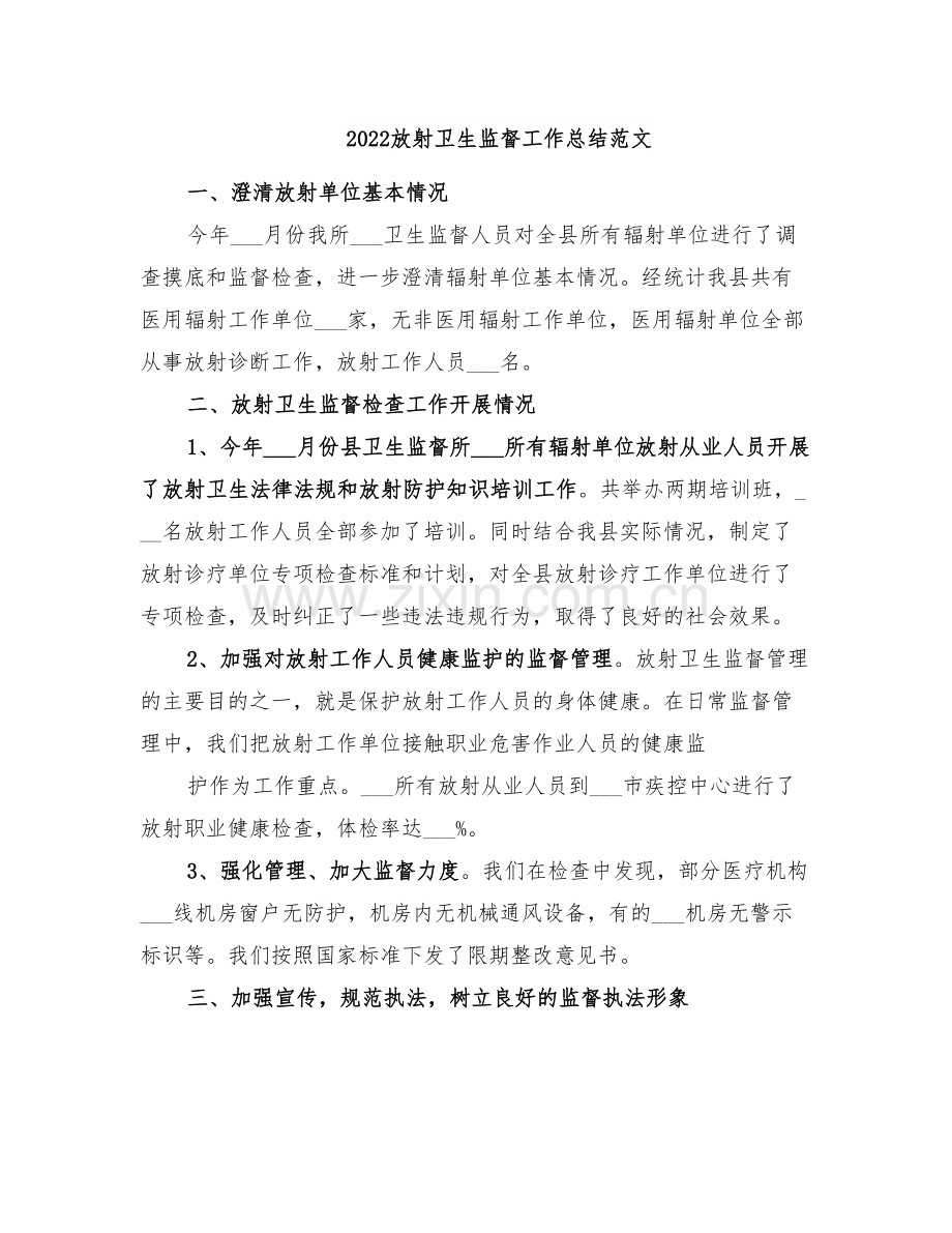 2022放射卫生监督工作总结范文.doc_第1页