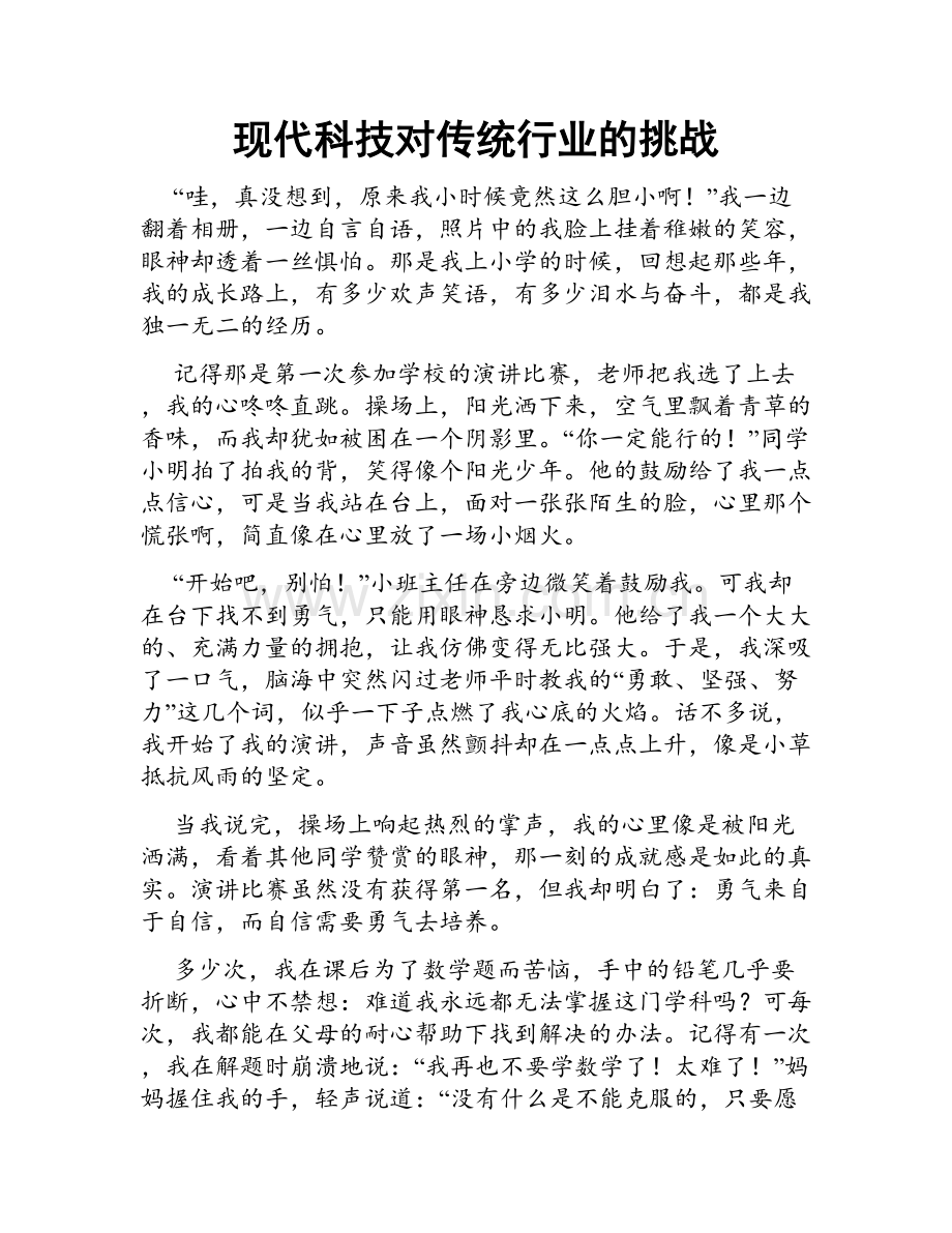 现代科技对传统行业的挑战.doc_第1页