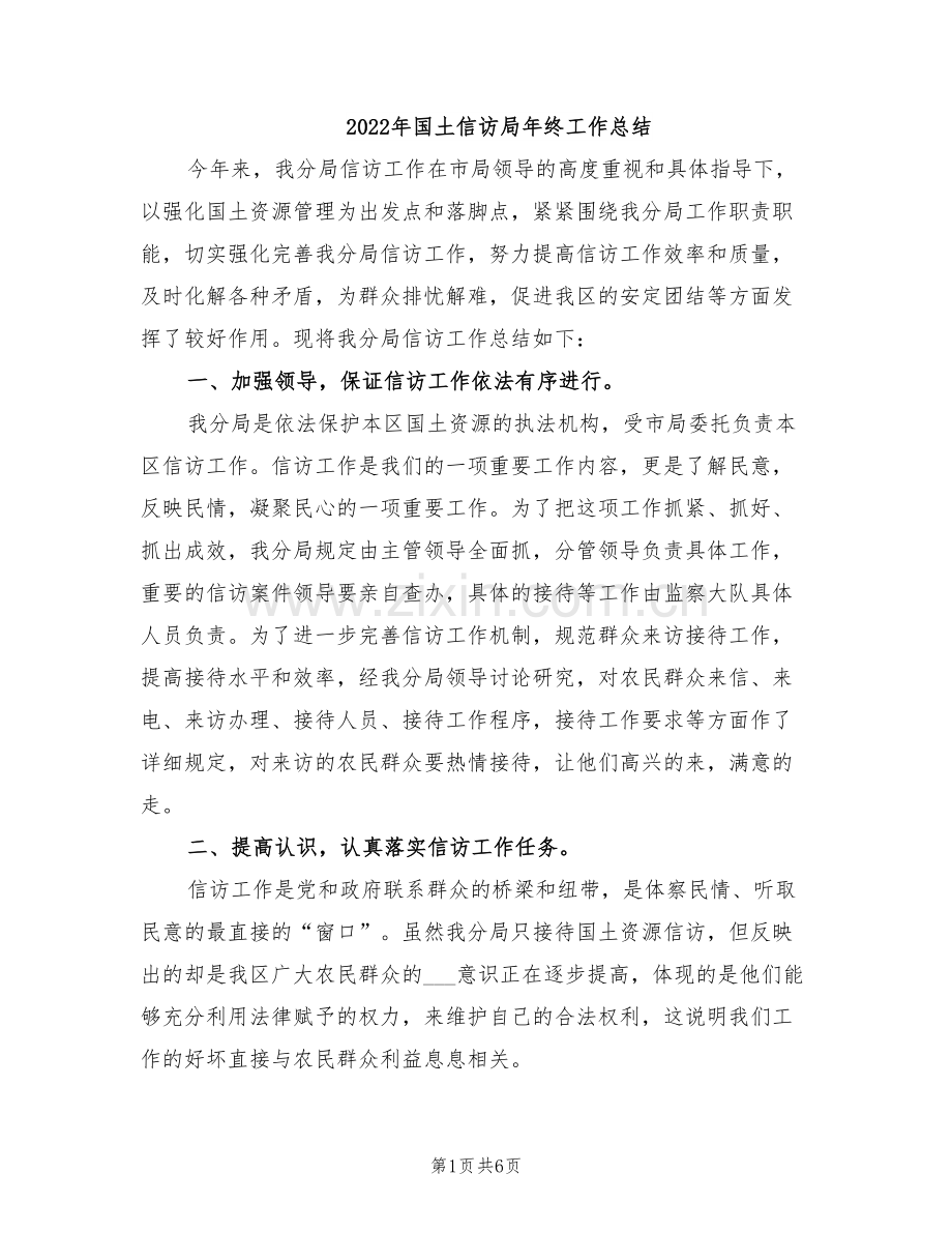 2022年国土信访局年终工作总结.doc_第1页