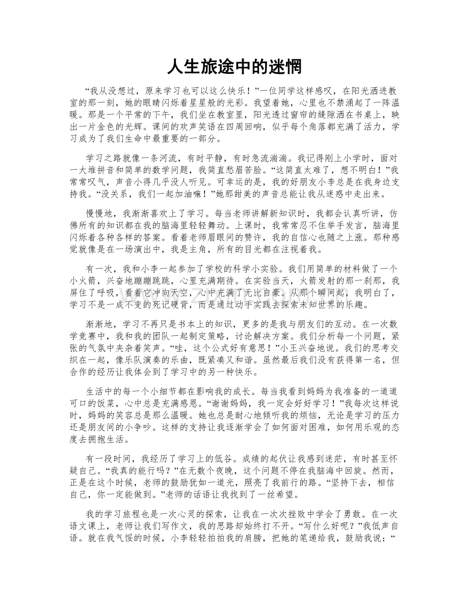 人生旅途中的迷惘.doc_第1页