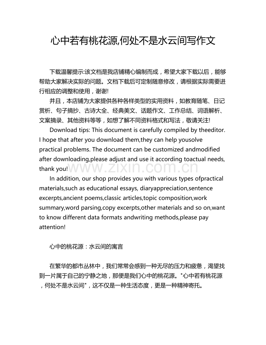 心中若有桃花源,何处不是水云间写作文.doc_第1页