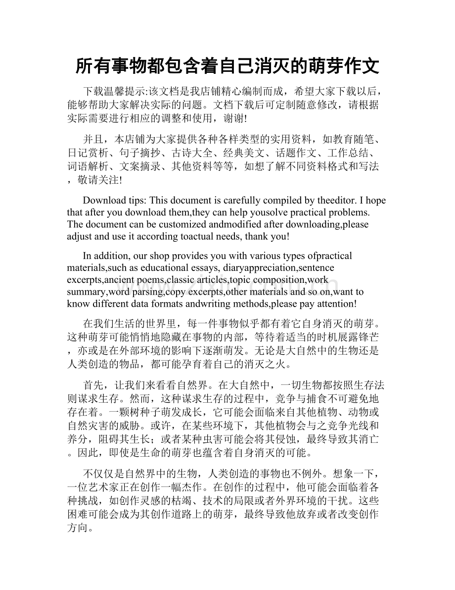 所有事物都包含着自己消灭的萌芽作文.doc_第1页