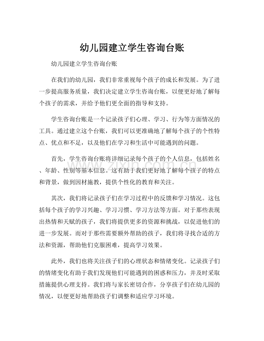 幼儿园建立学生咨询台账.docx_第1页