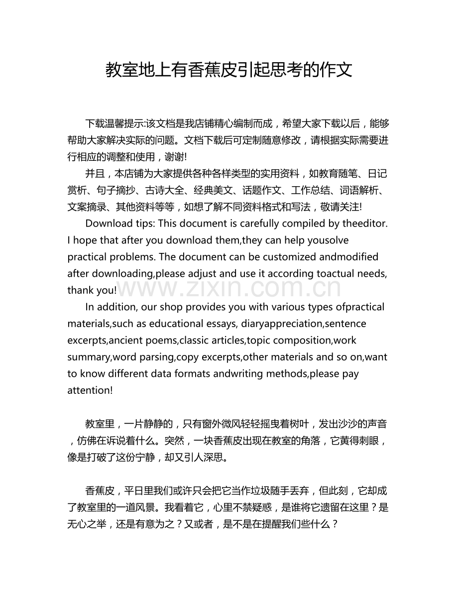 教室地上有香蕉皮引起思考的作文.doc_第1页