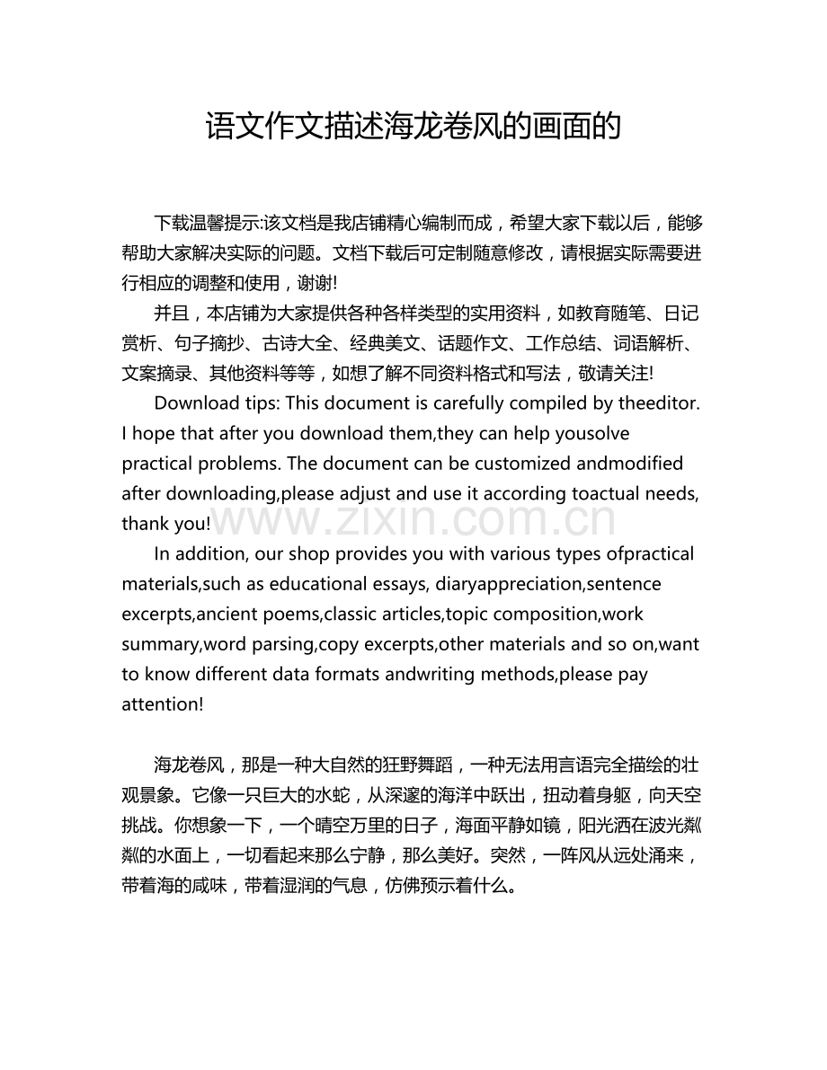 语文作文描述海龙卷风的画面的.doc_第1页