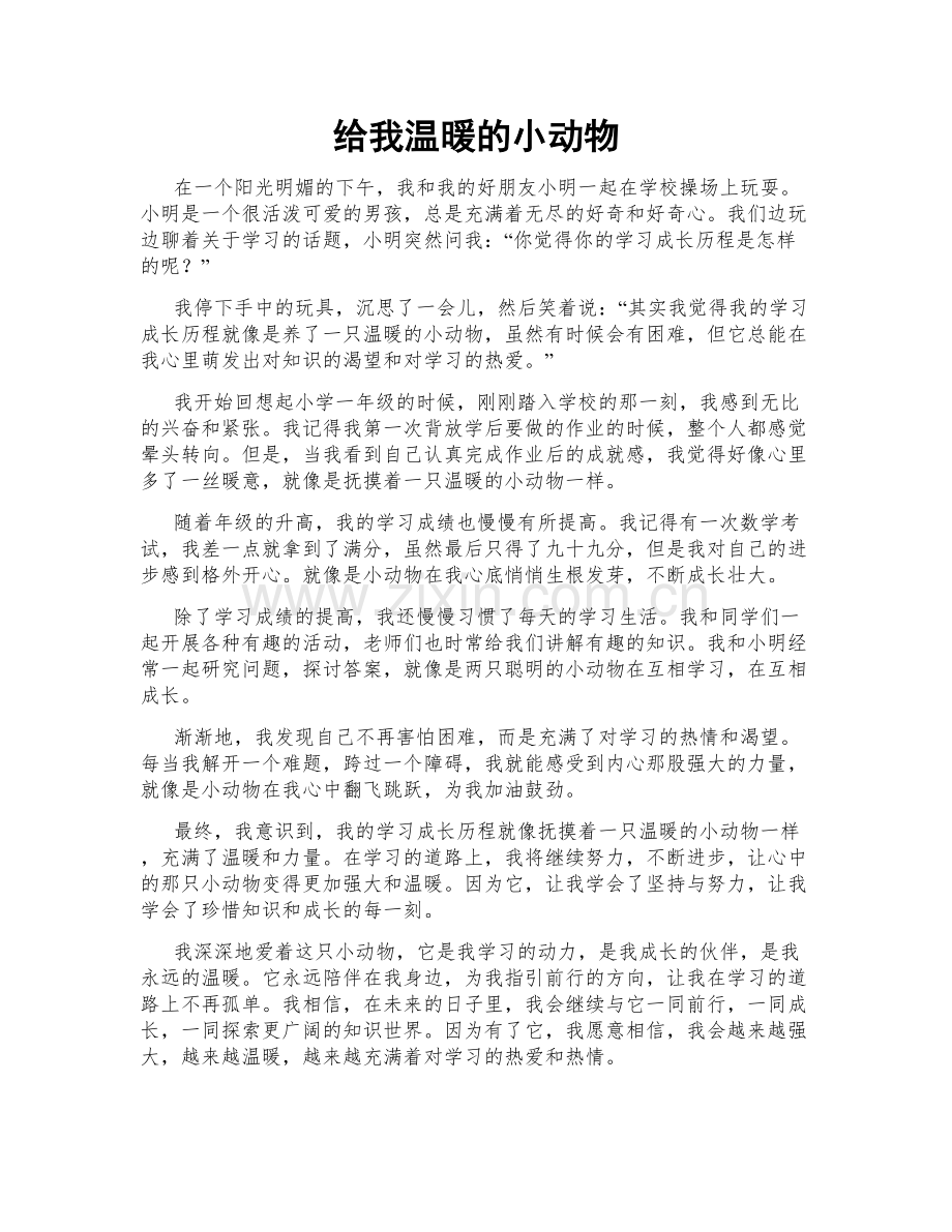 给我温暖的小动物.doc_第1页