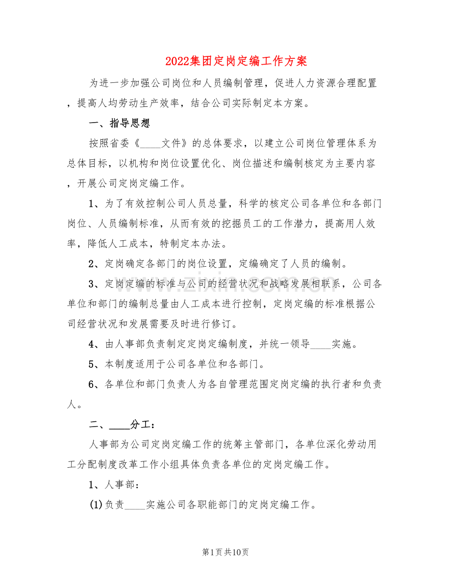 2022集团定岗定编工作方案(3篇).doc_第1页