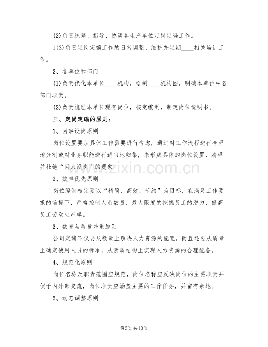 2022集团定岗定编工作方案(3篇).doc_第2页