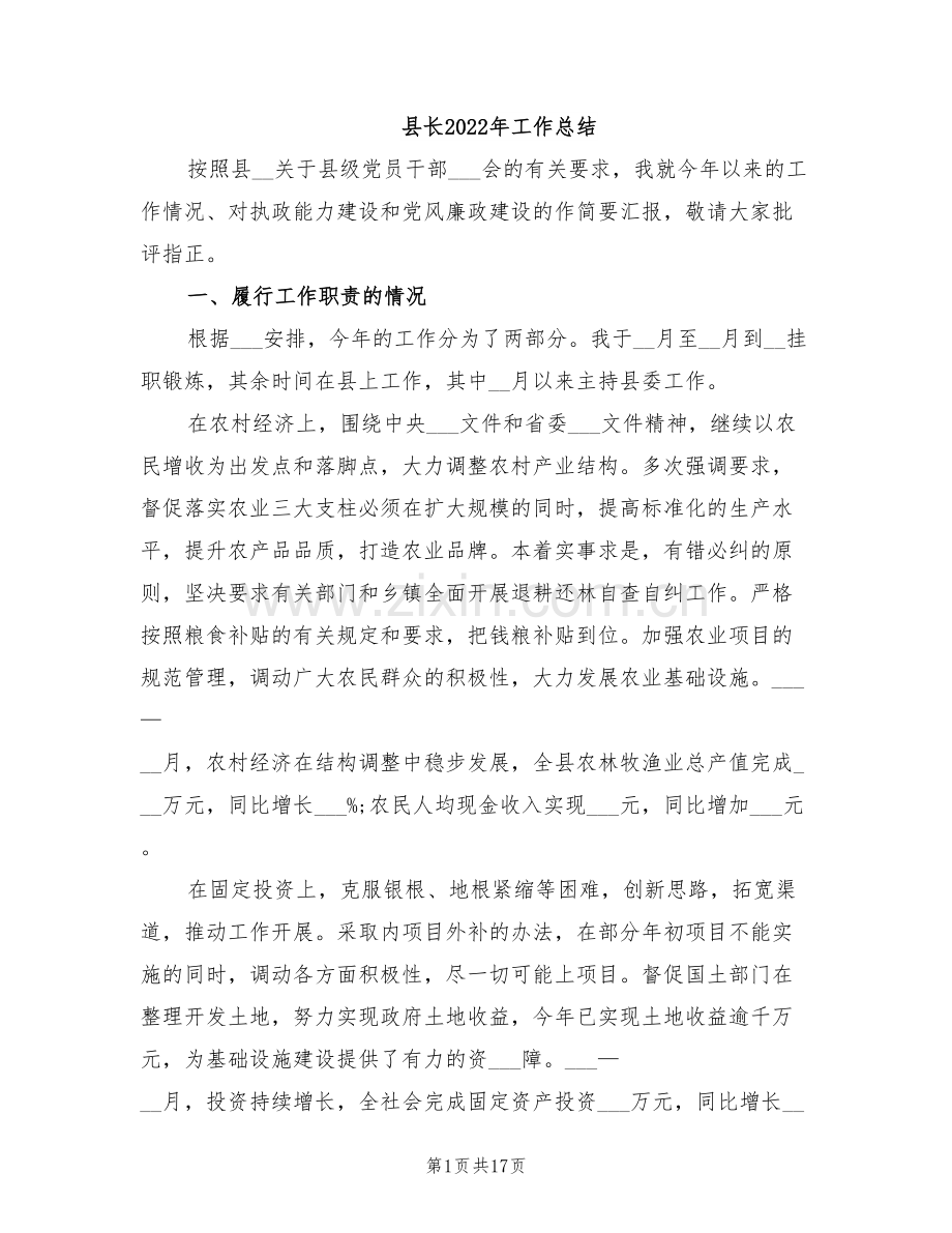 县长2022年工作总结.doc_第1页