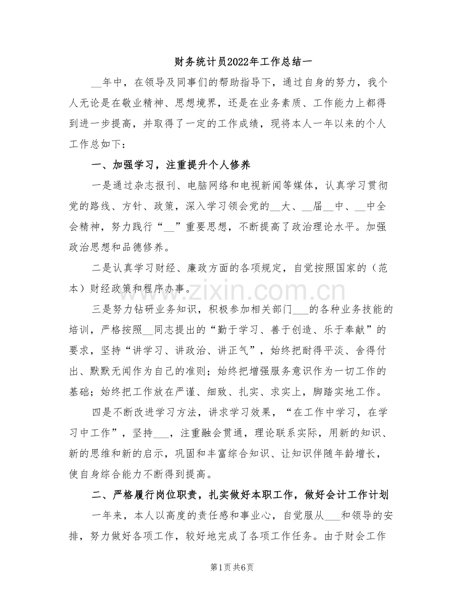 财务统计员2022年工作总结一.doc_第1页
