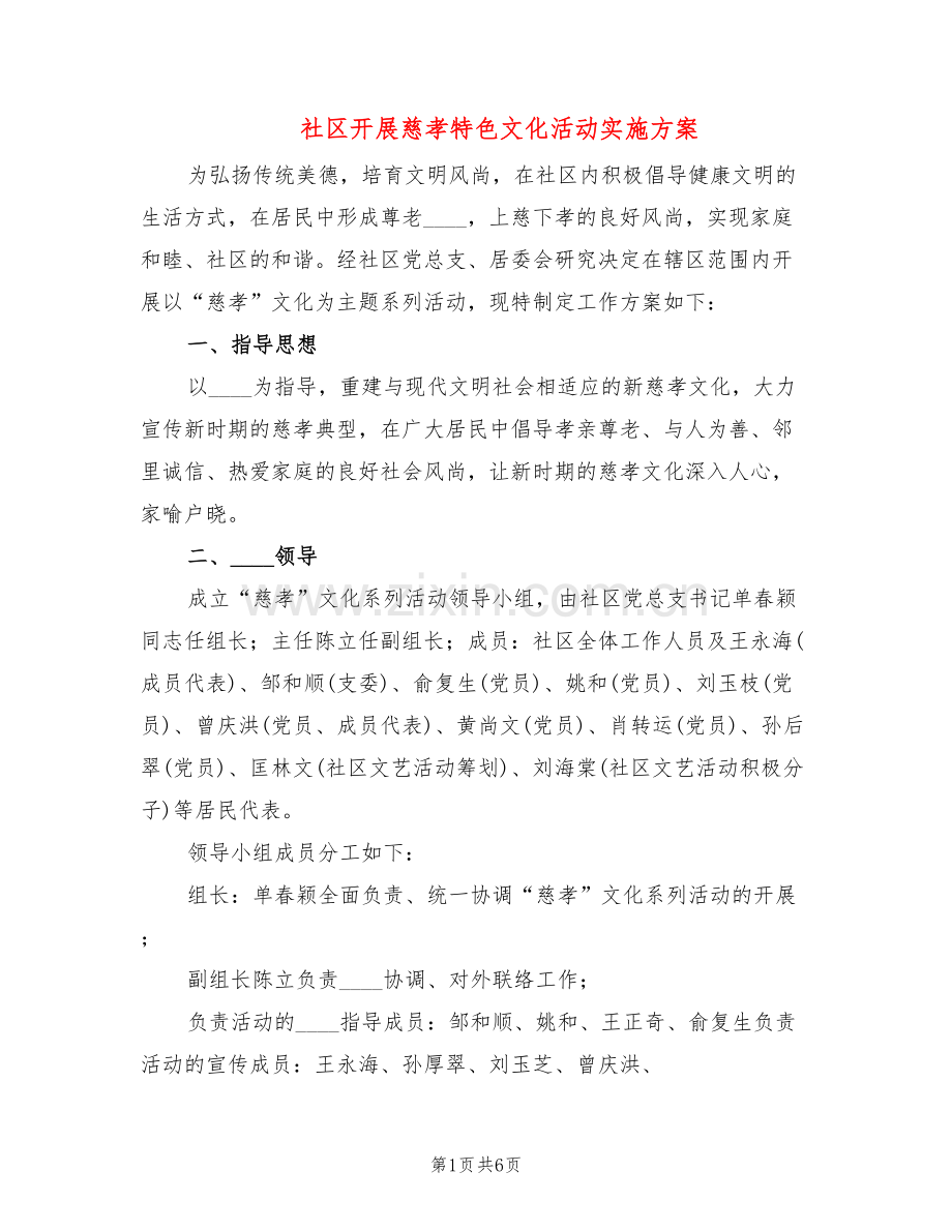 社区开展慈孝特色文化活动实施方案(2篇).doc_第1页