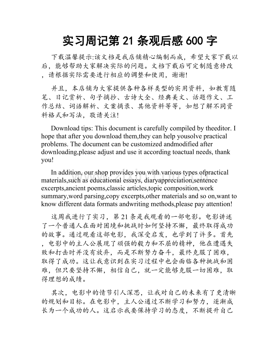 实习周记第21条观后感600字.doc_第1页