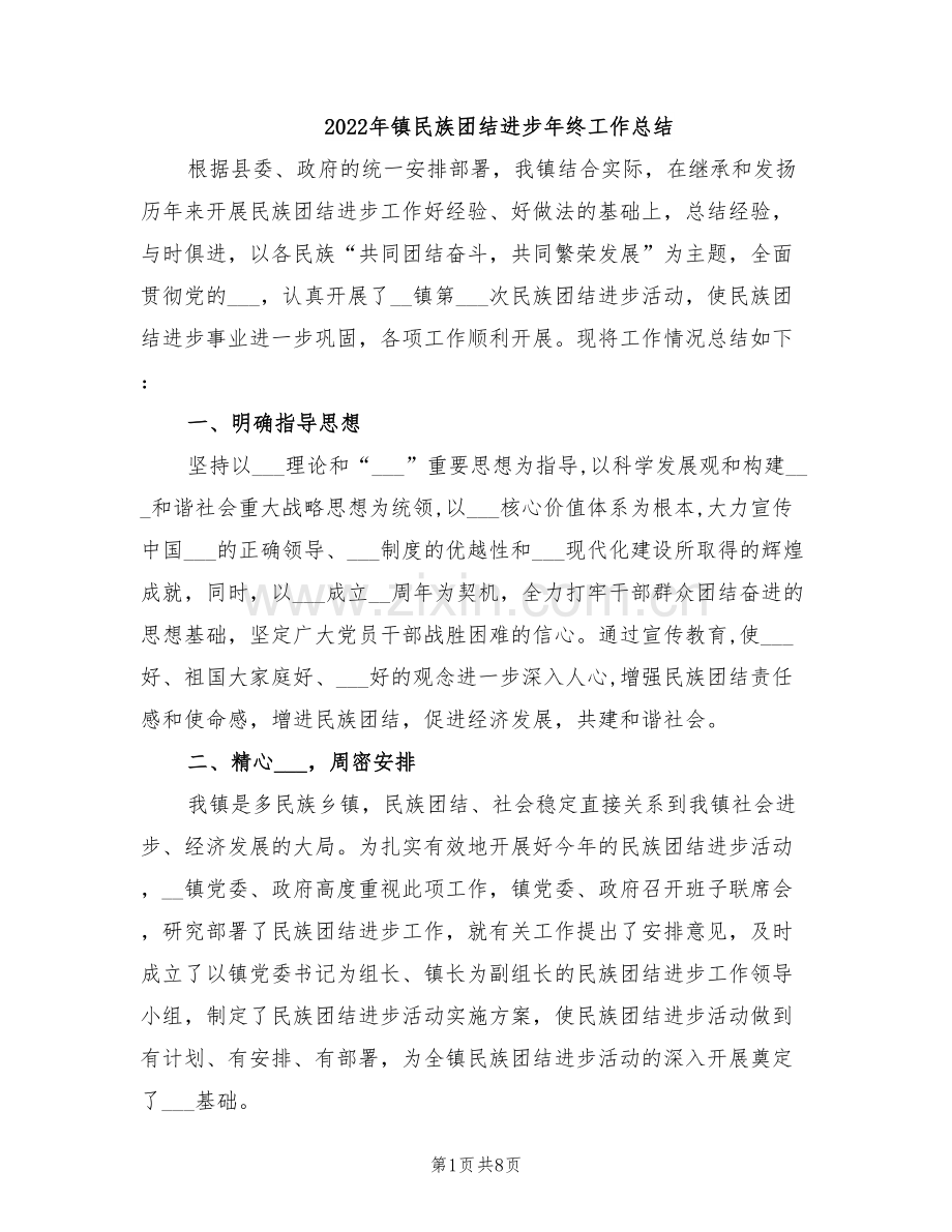 2022年镇民族团结进步年终工作总结.doc_第1页