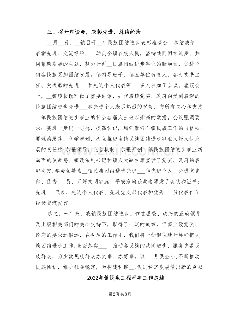2022年镇民族团结进步年终工作总结.doc_第2页