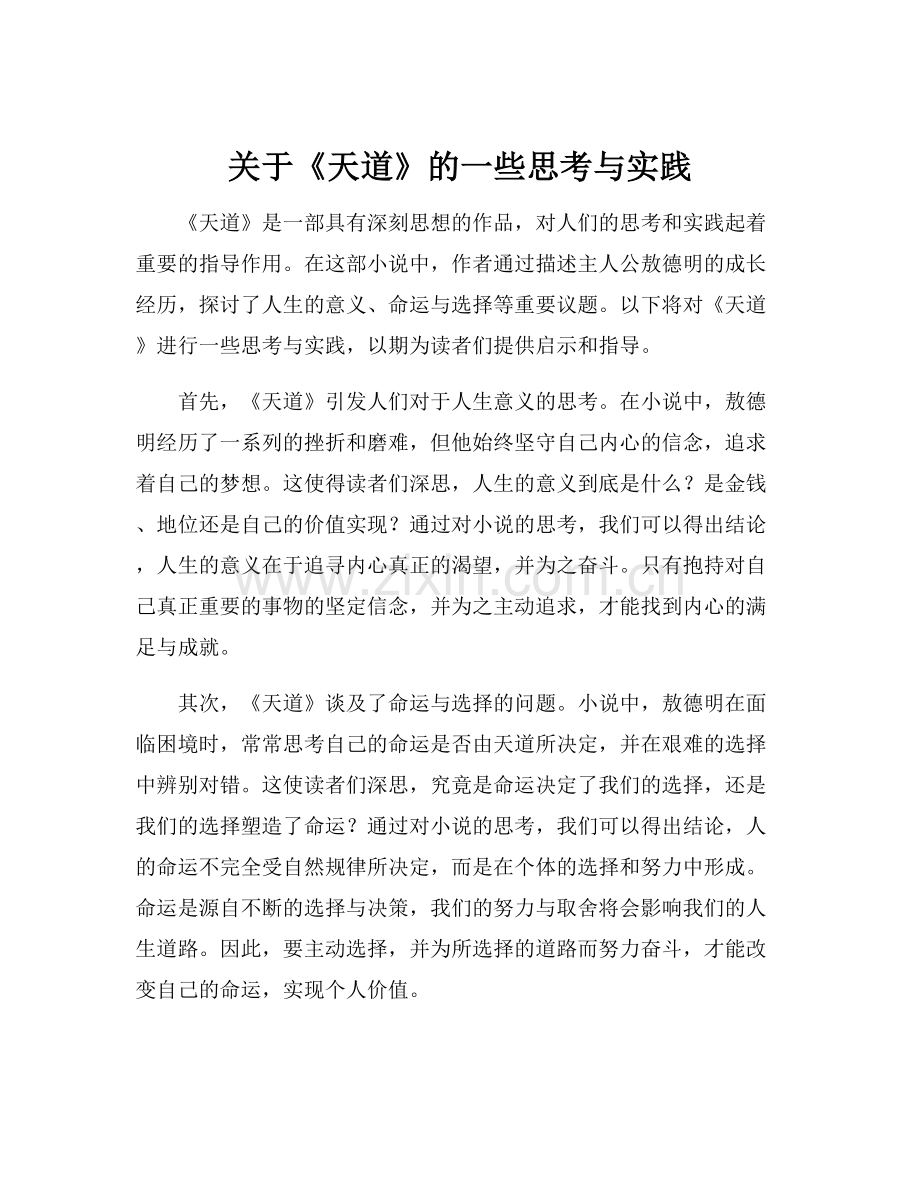 关于《天道》的一些思考与实践.docx_第1页