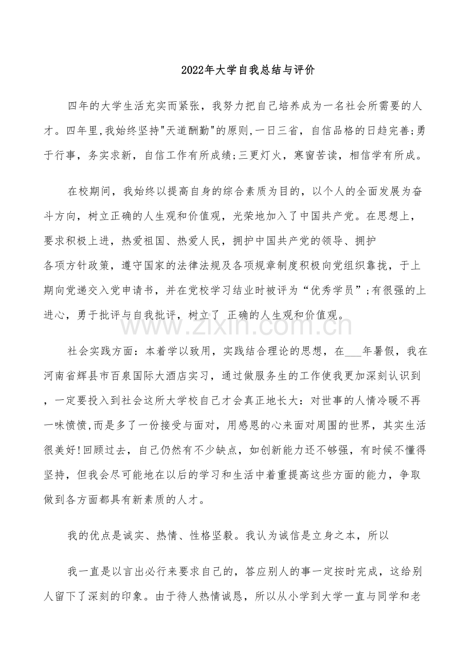 2022年大学自我总结与评价.doc_第1页