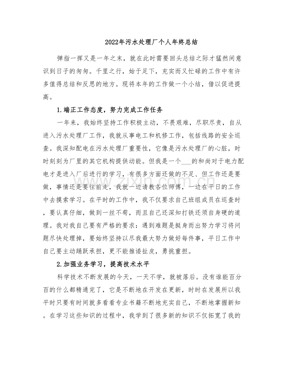 2022年污水处理厂个人年终总结.doc_第1页