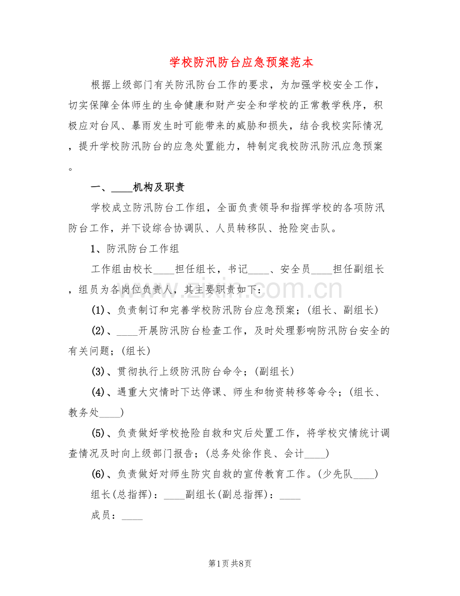 学校防汛防台应急预案范本(2篇).doc_第1页