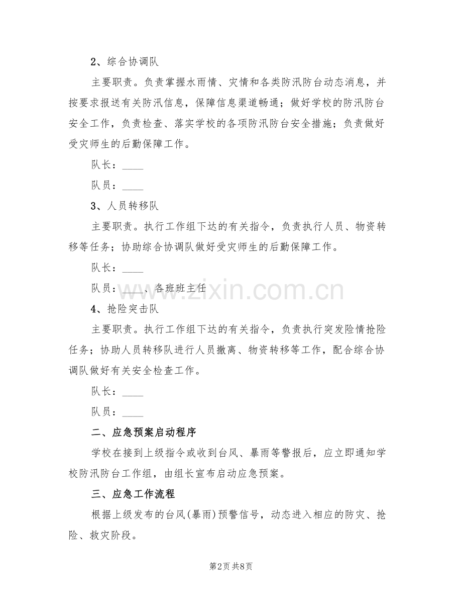 学校防汛防台应急预案范本(2篇).doc_第2页