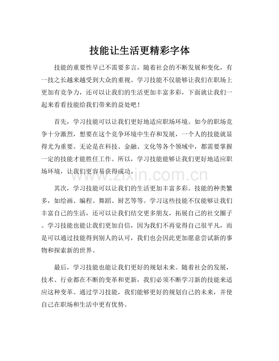 技能让生活更精彩字体.docx_第1页