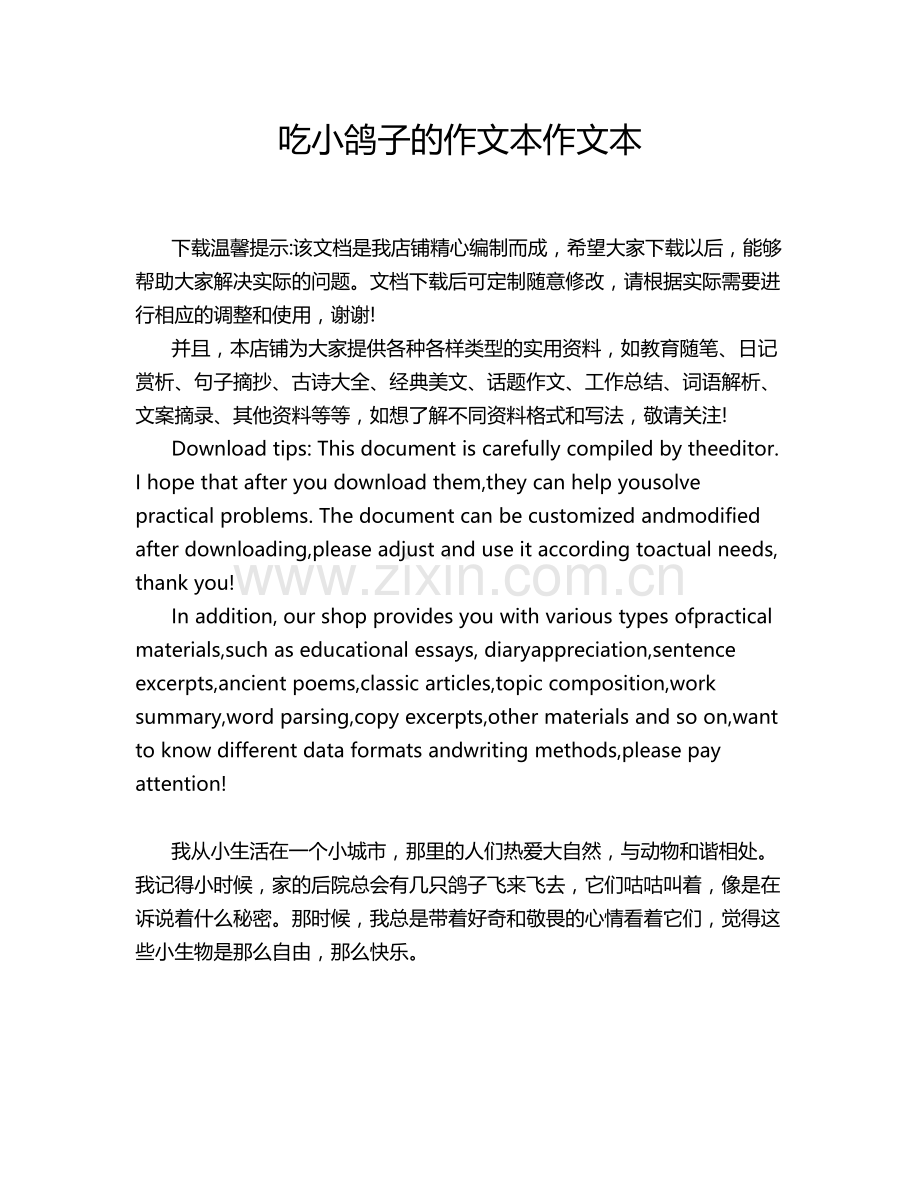 吃小鸽子的作文本作文本.doc_第1页