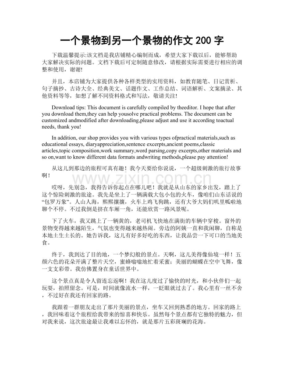 一个景物到另一个景物的作文200字.docx_第1页