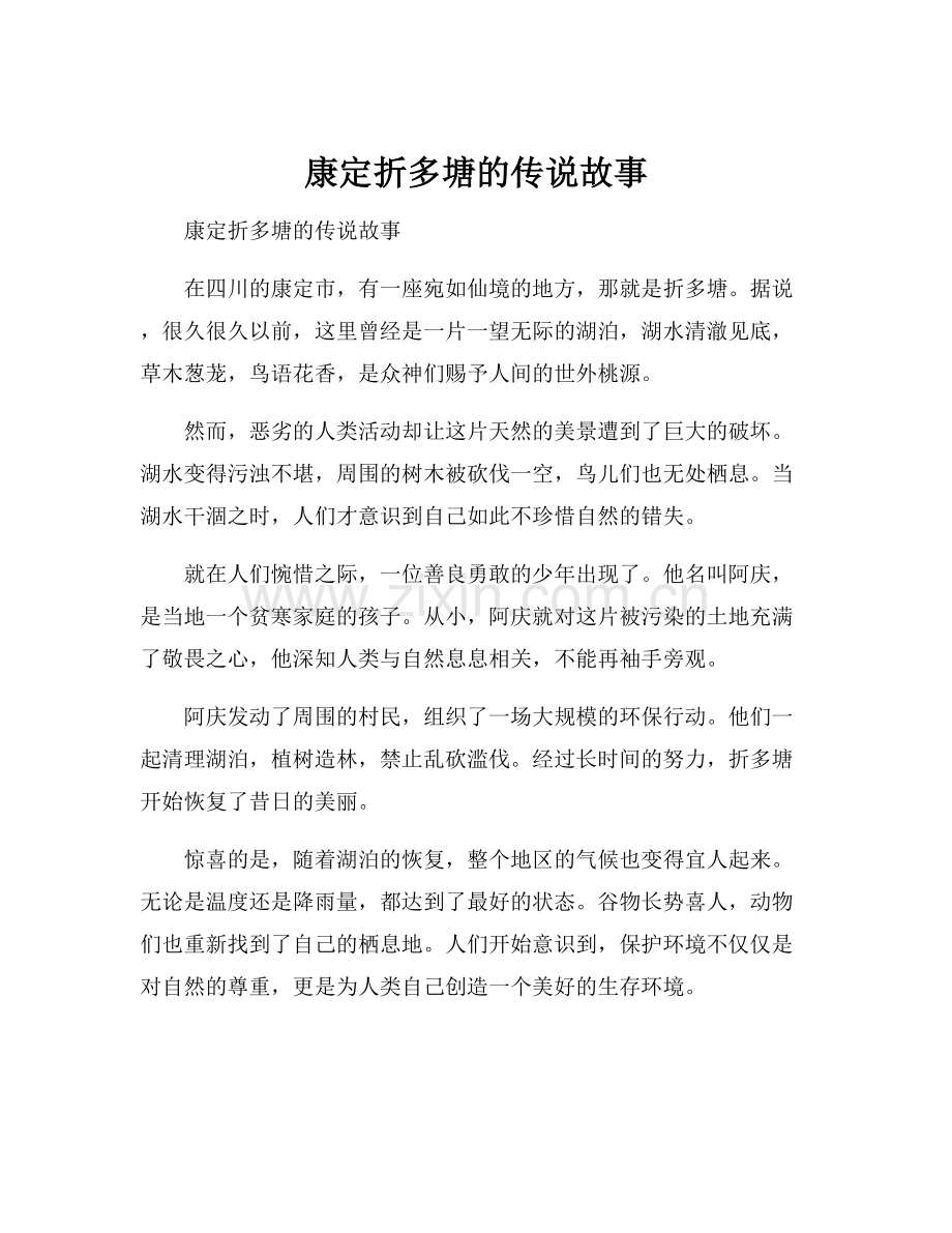 康定折多塘的传说故事.docx_第1页