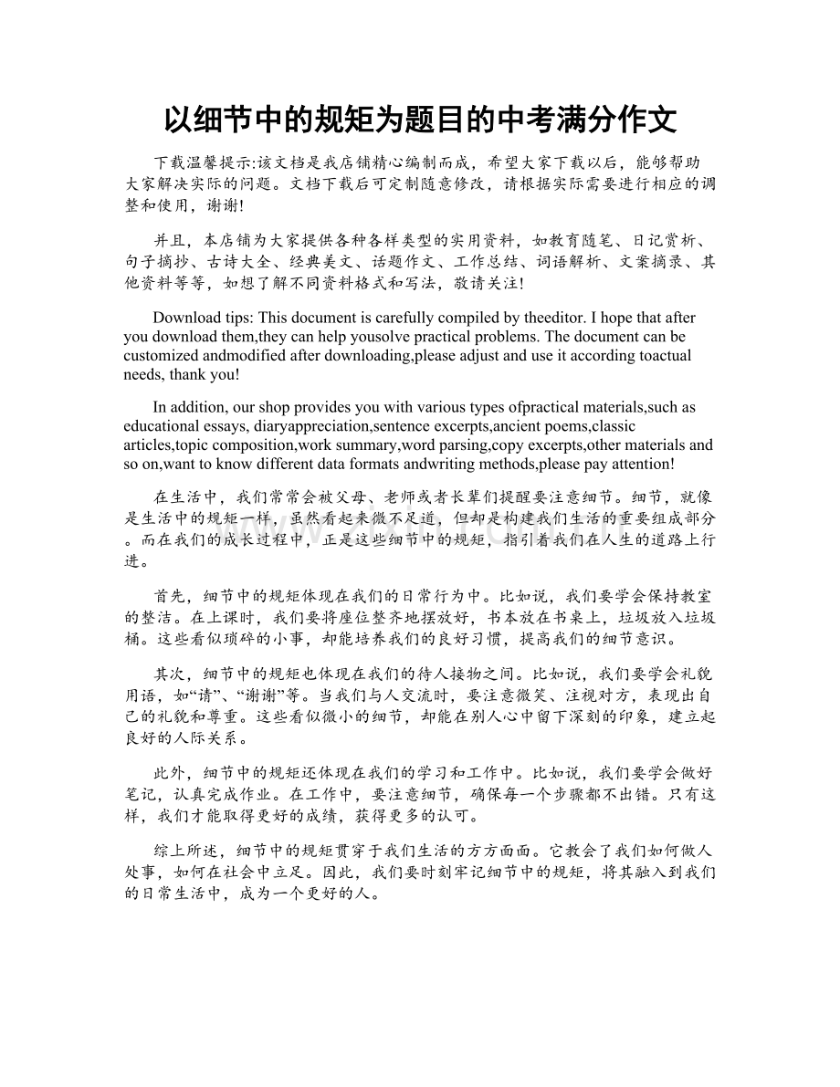 以细节中的规矩为题目的中考满分作文.doc_第1页
