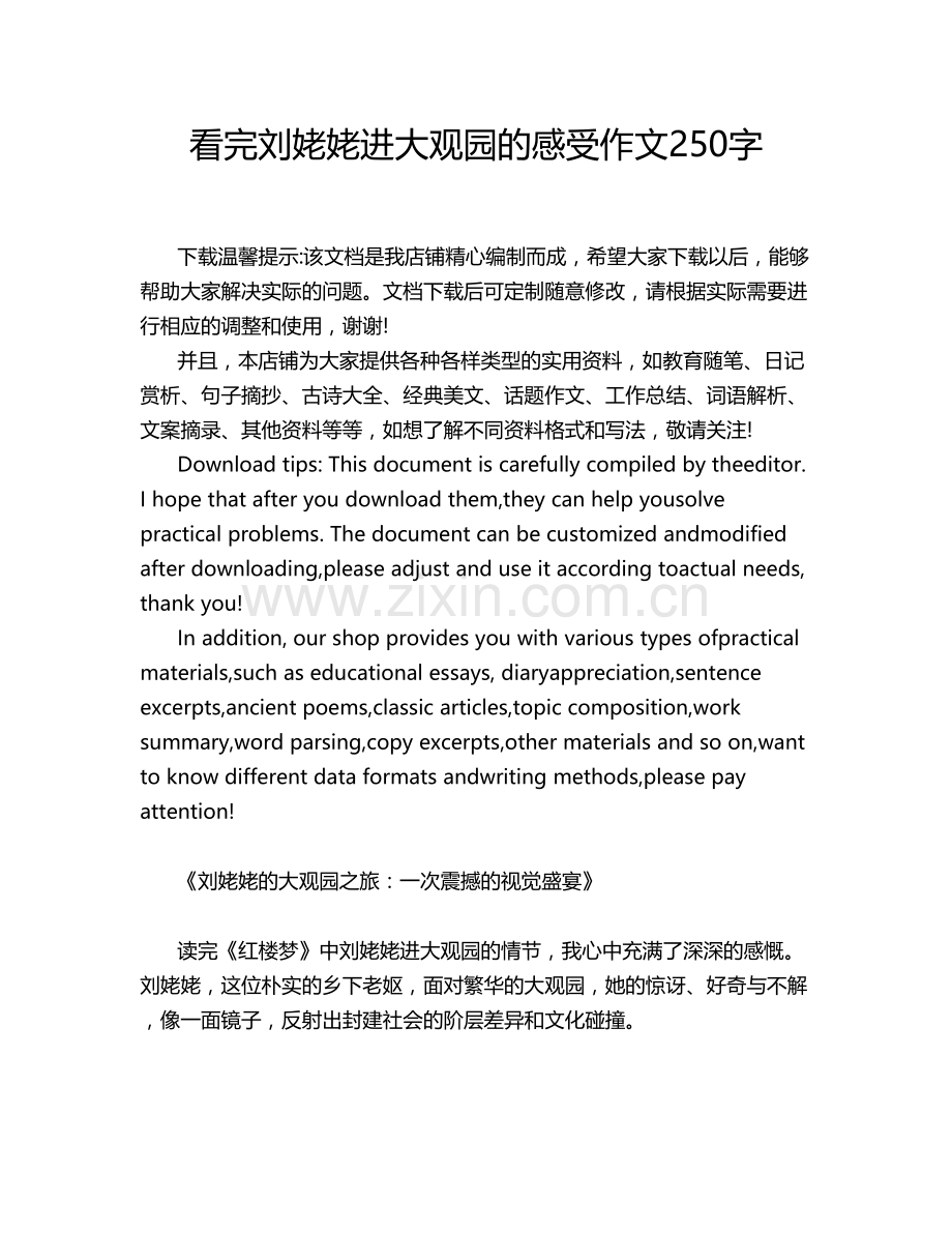 看完刘姥姥进大观园的感受作文字.doc_第1页