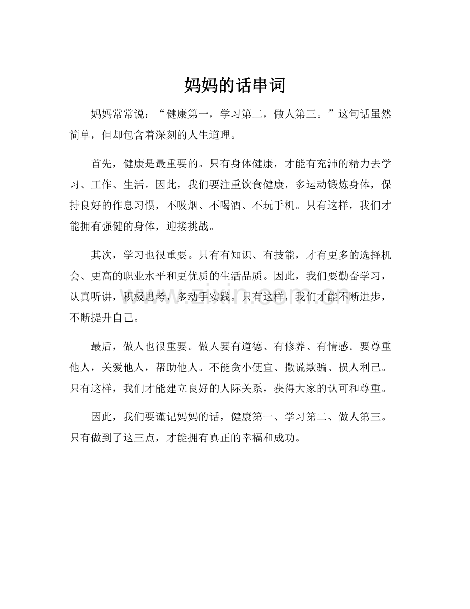 妈妈的话串词.docx_第1页