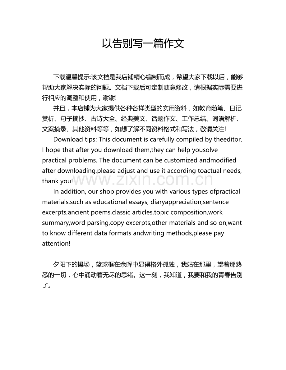 以告别写一篇作文.doc_第1页