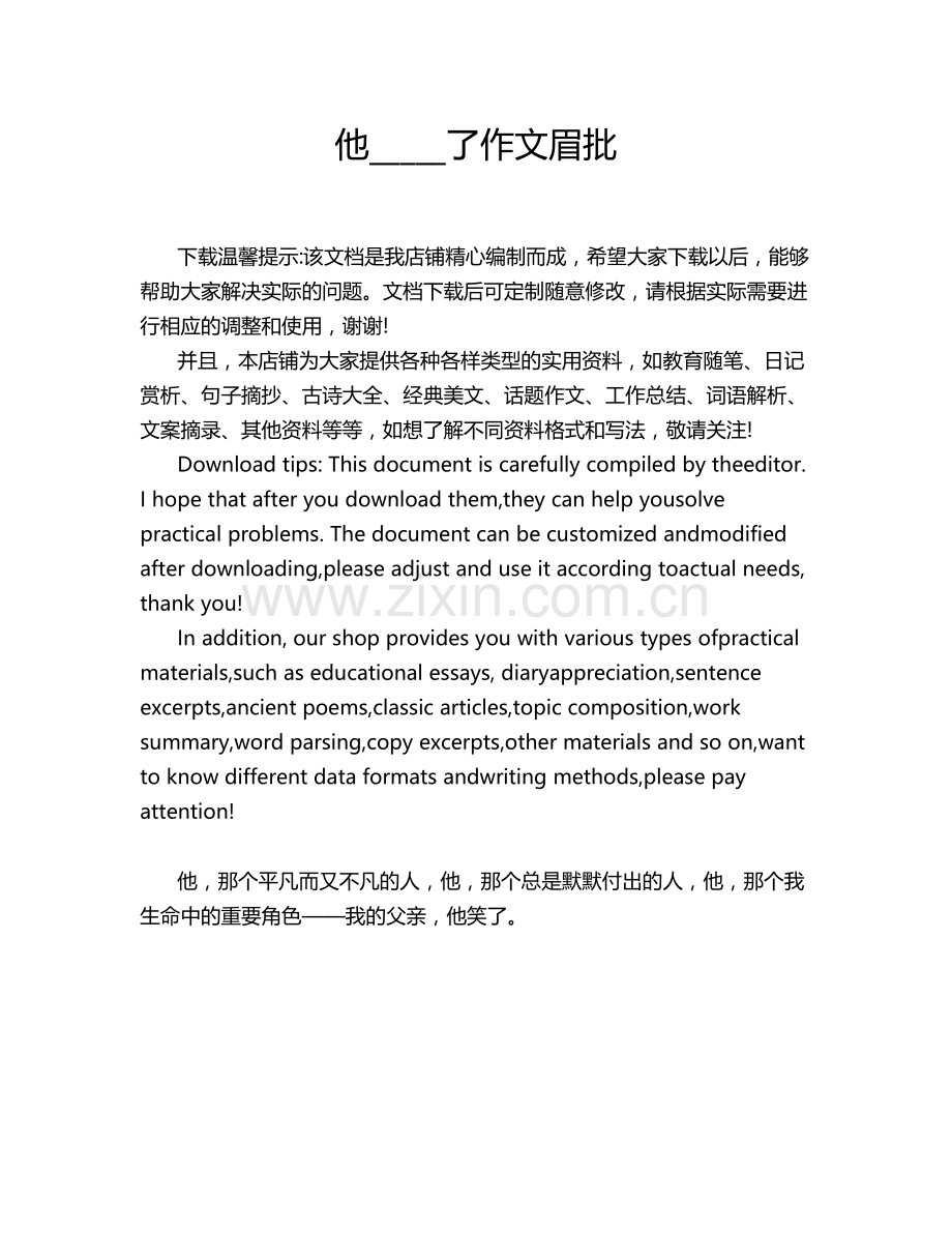 他_____了作文眉批.doc_第1页