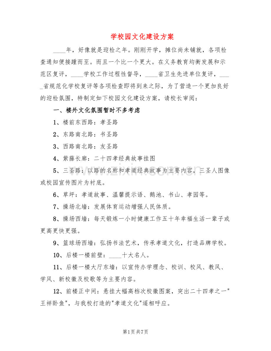 学校园文化建设方案(2篇).doc_第1页