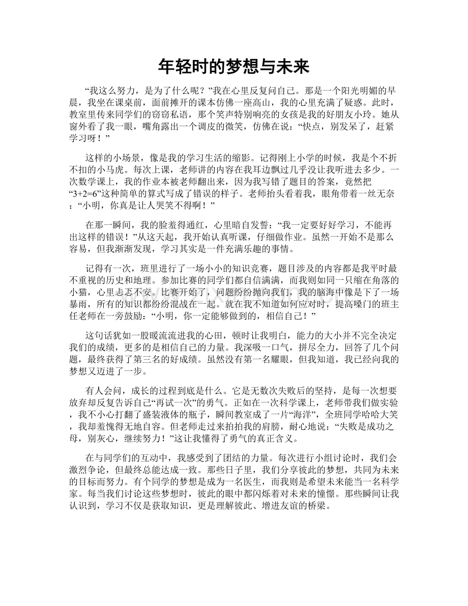 年轻时的梦想与未来.doc_第1页