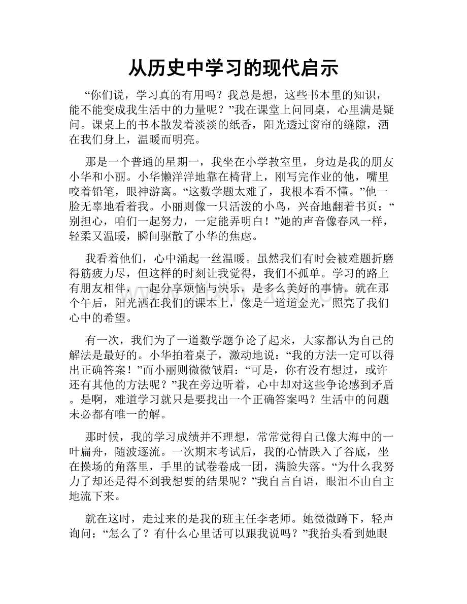 从历史中学习的现代启示.doc_第1页