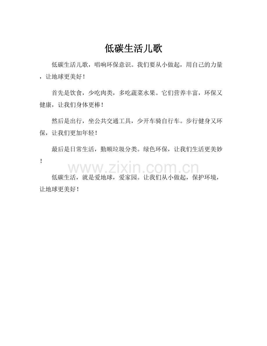 低碳生活儿歌.docx_第1页