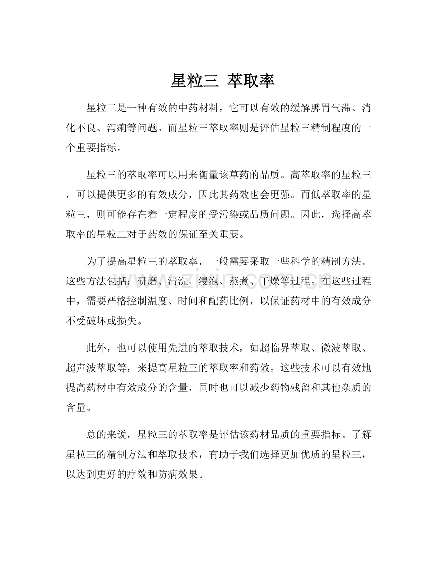星粒三 萃取率.docx_第1页