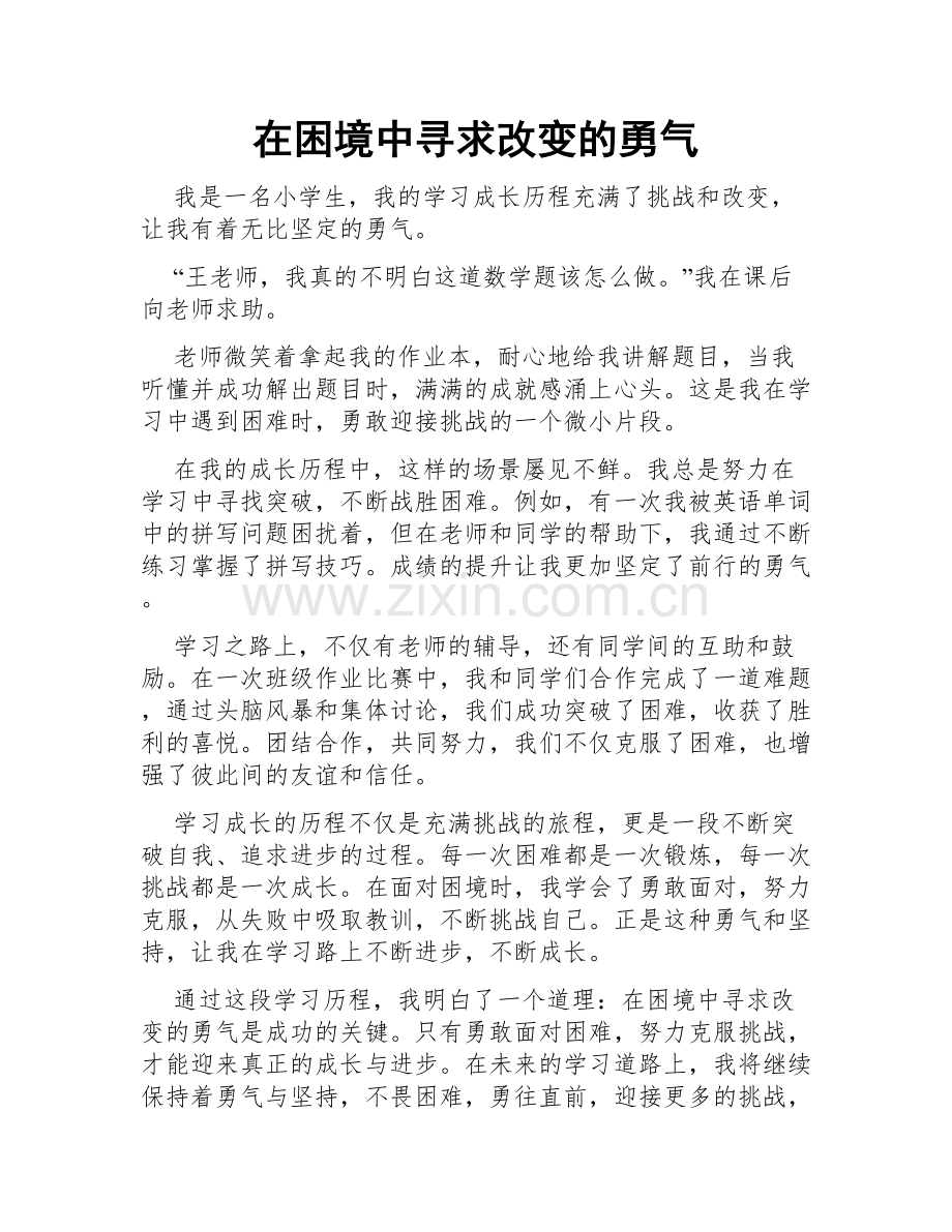 在困境中寻求改变的勇气.doc_第1页